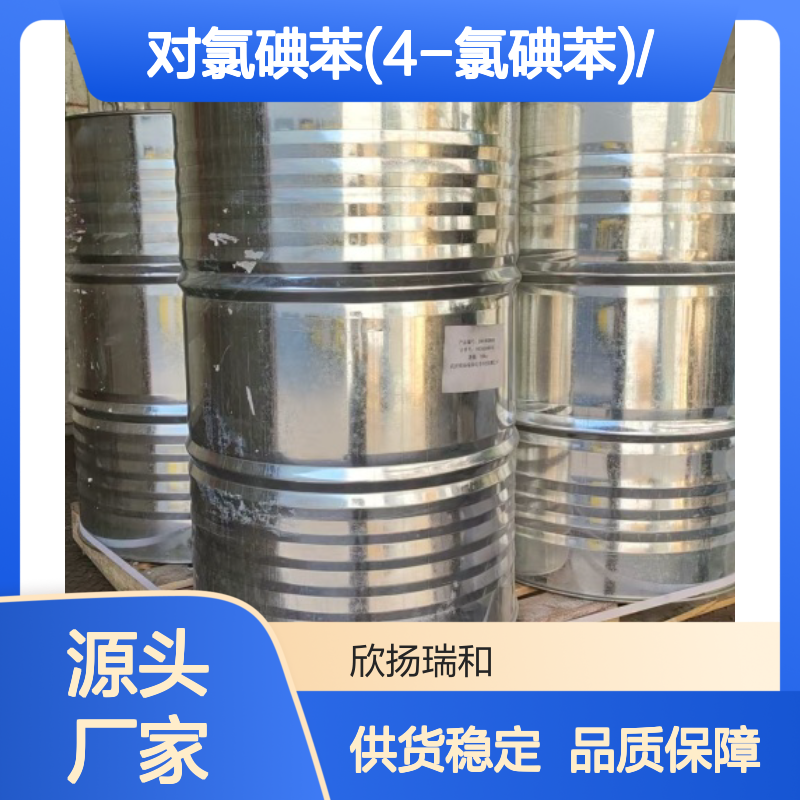 高含量对氯碘苯(4-氯碘苯) 工业级中间体 合成优选