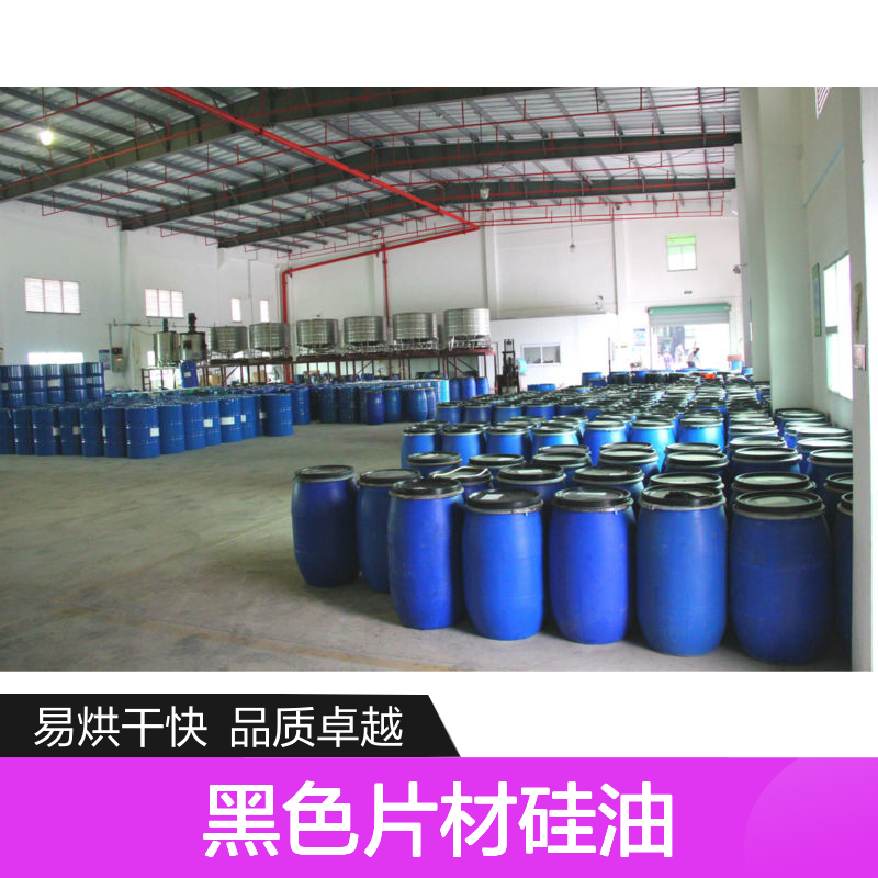 不起点好烘干的黑色片材硅油好烘干不油腻半年内不满意退换货