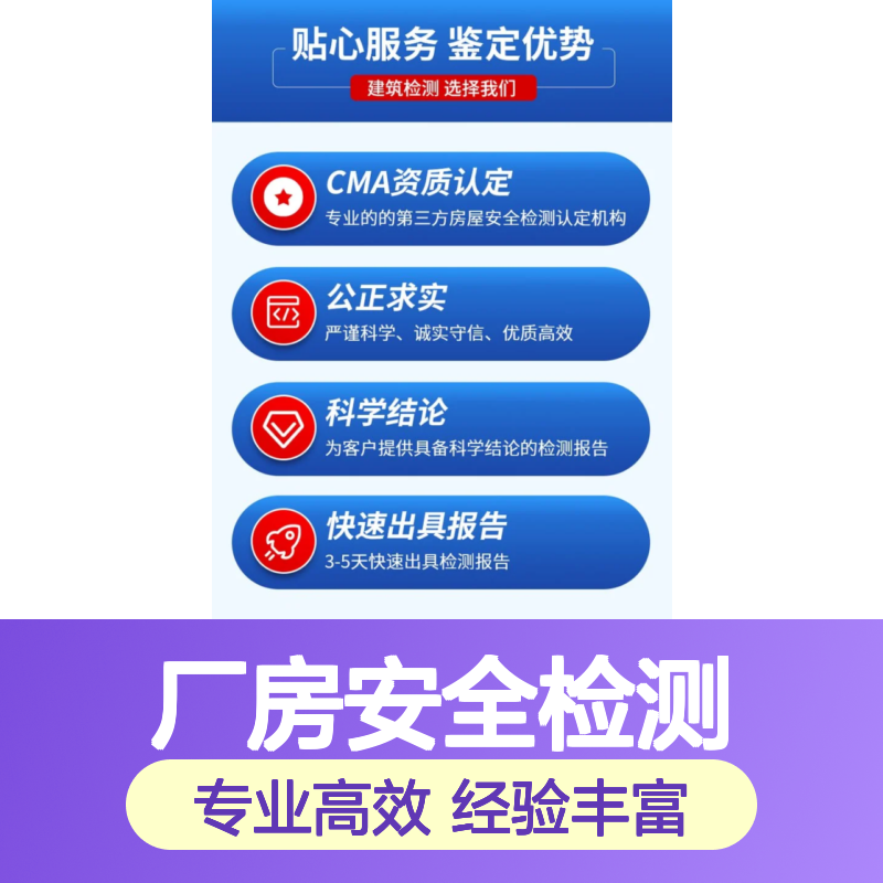 厂房装修改造安全检测 技术单位 服务热线 技术部门
