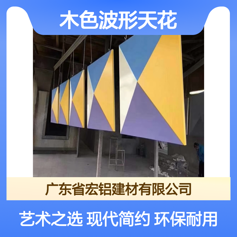 木色波形天花演绎现代简约艺术之美 品牌 宏铝
