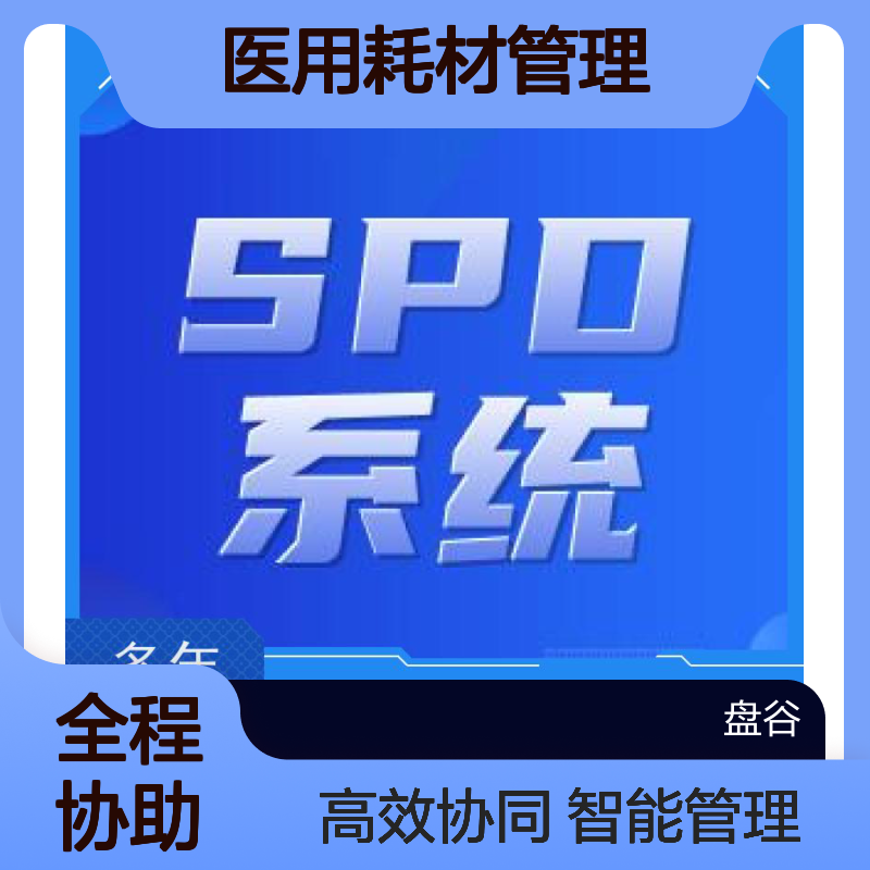 盘谷医疗SPD系统 医用耗材管理解决方案 智能化高效