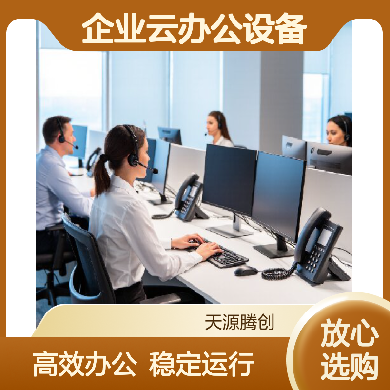 企业云办公设备 桌面虚拟化软件 x86架构瘦客户机