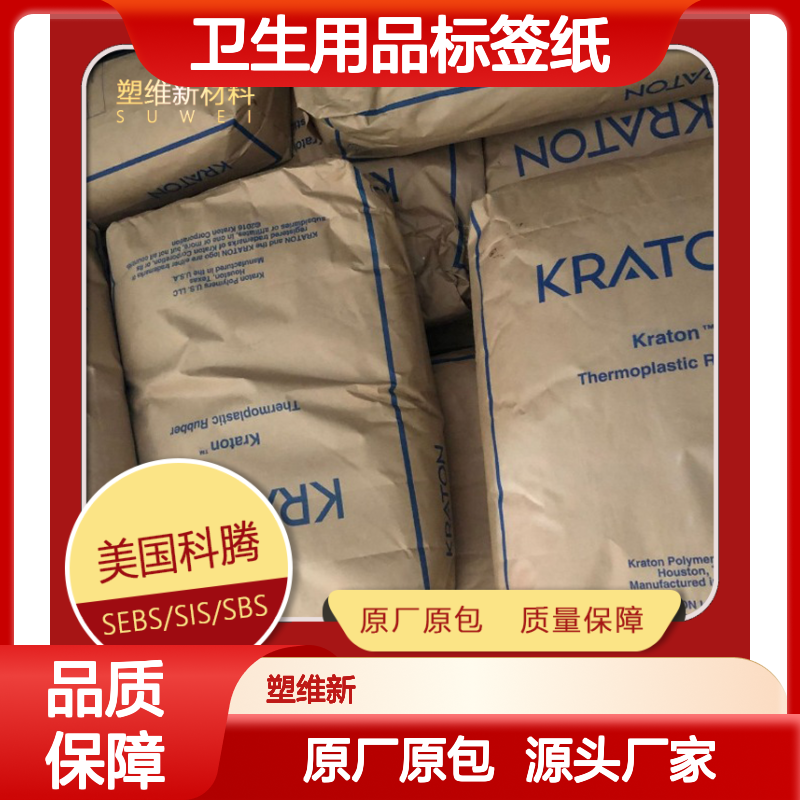 SIS 美国科腾 D1162 PT 低粘高流动 卫生用品标签纸 胶黏剂 热熔胶 压敏胶