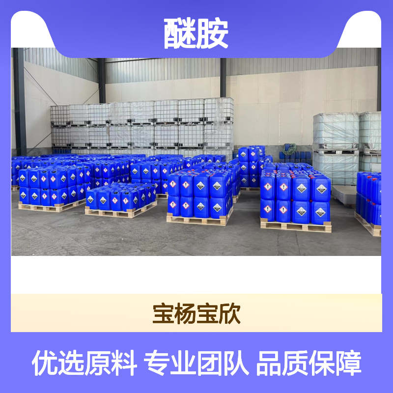 宝杨宝欣 C4醚胺68201-30-9 化工能源有机化学品