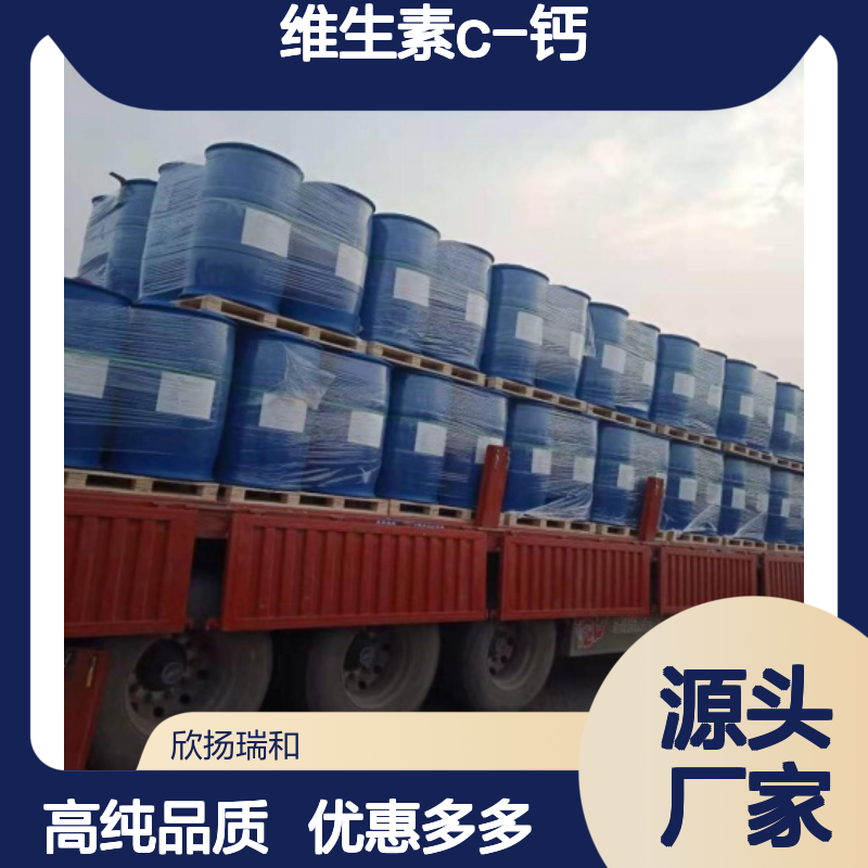 高含量 抗坏血酸钙 工业级 305808-15-5 维生素C-钙 欣扬瑞和 99% 