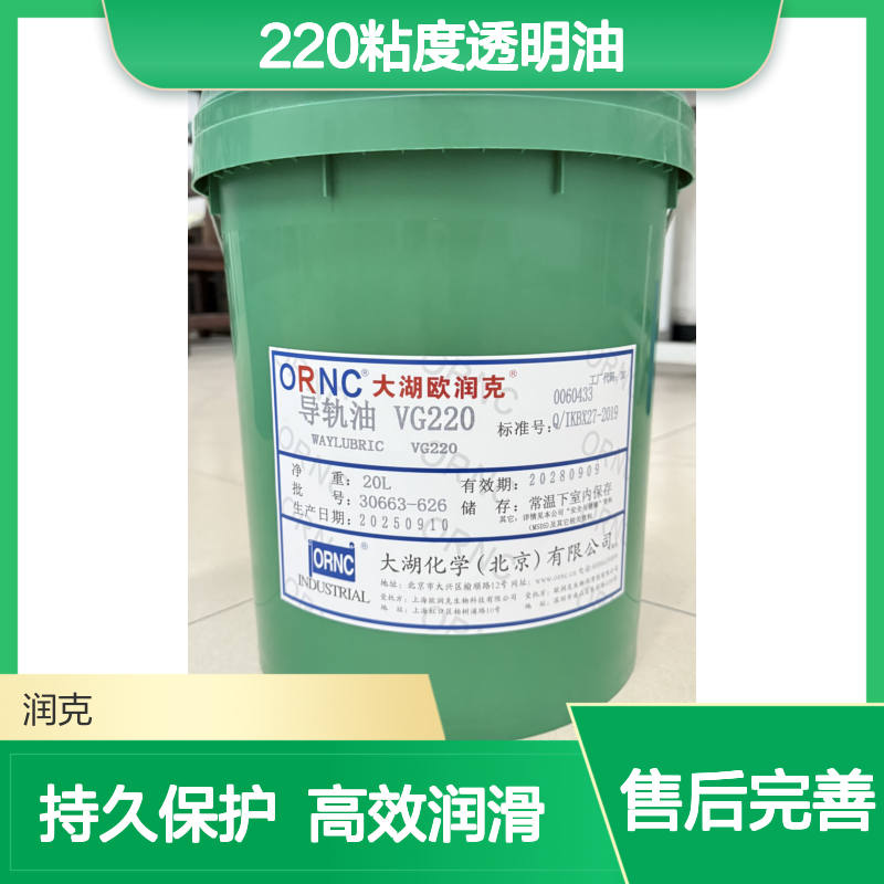 ORNC大湖欧润克VG220工业级导轨油 220粘度透明油 用于机体润滑