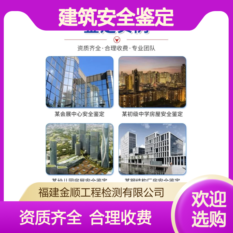 福建金顺建筑结构安全鉴定 建筑加固资质办理 有效出具报告咨询