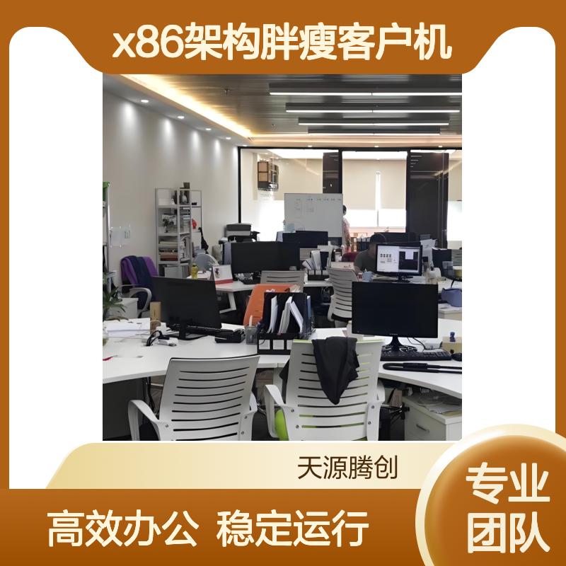 电子商务云办公设备 x86架构胖瘦客户机 voi云桌面