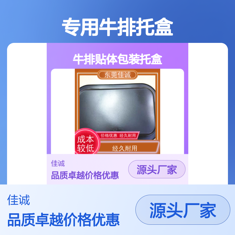 专用牛排托盒 贴体包装方案 保持肉质