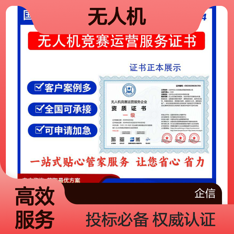 无人机竞赛运营服务企业资质证书 投标加分 多网可查 ESCE
