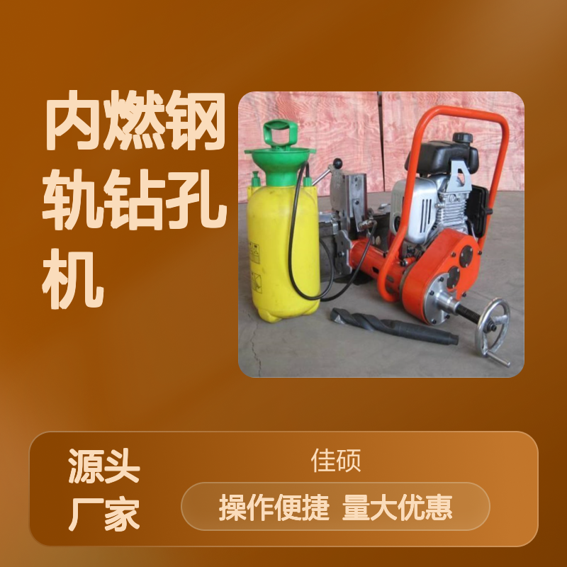 手动矿用内燃钢轨钻孔机 高效精准钻孔作业必备工具