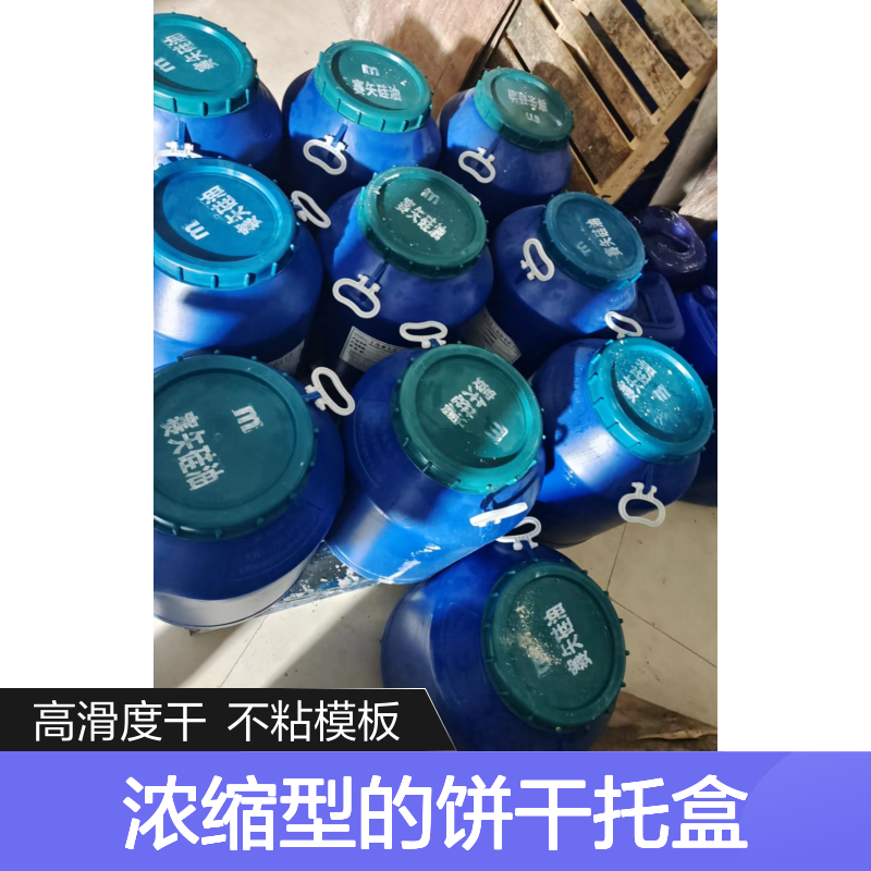 浓缩型的饼干托盒硅油好烘干手感好半年内不满意退换货