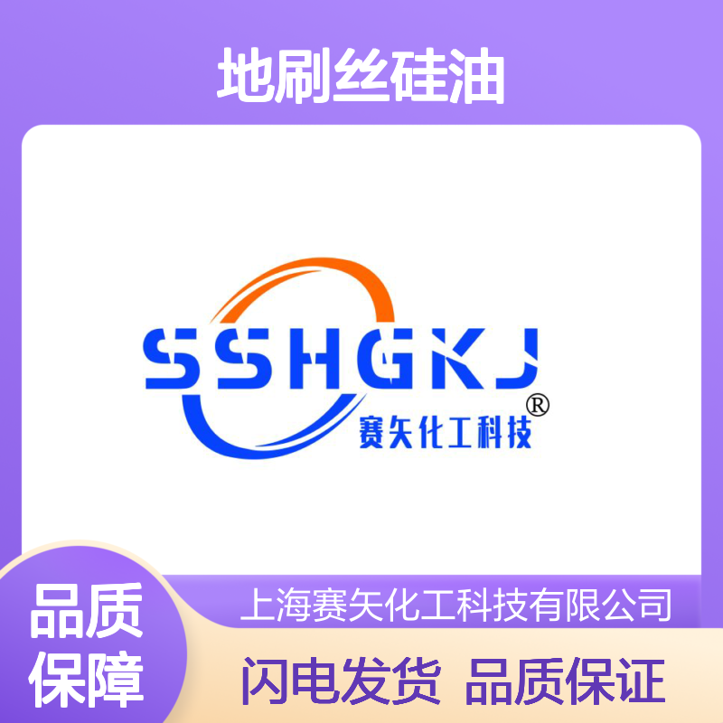 赛矢用心研发生产销售地刷丝硅油 产品特性爽滑好用