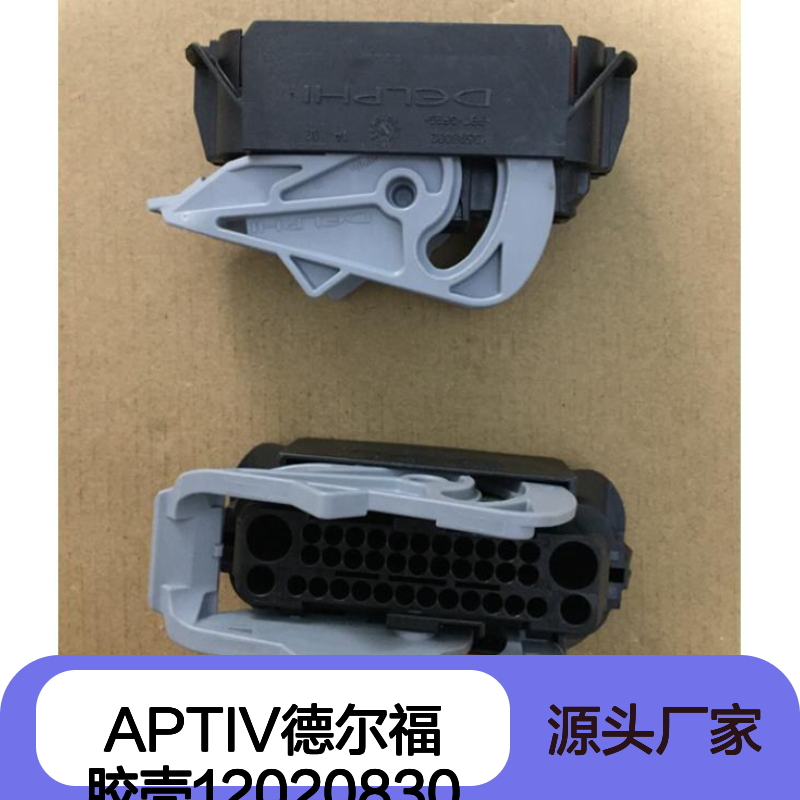 APTIV德尔福12020830胶壳 原装正品 电子连接器优质配件