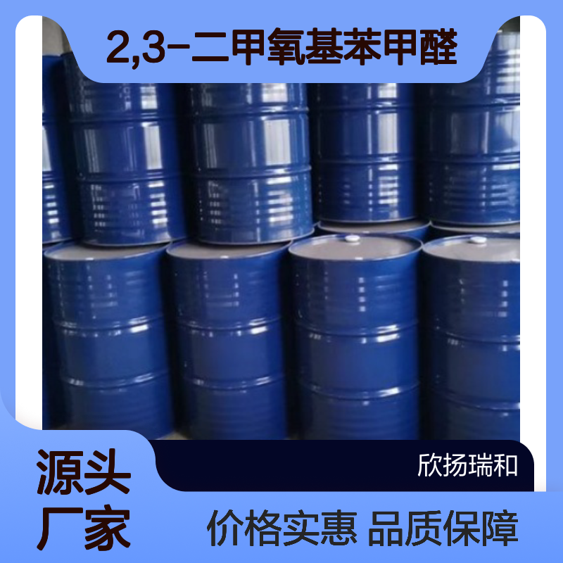 高含量2,3-二甲氧基苯甲醛 工业级优选 品质保证