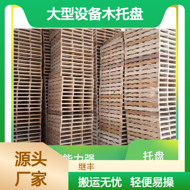 大型设备木托盘 继丰 轻便且易于操作 易于搬运 堆放