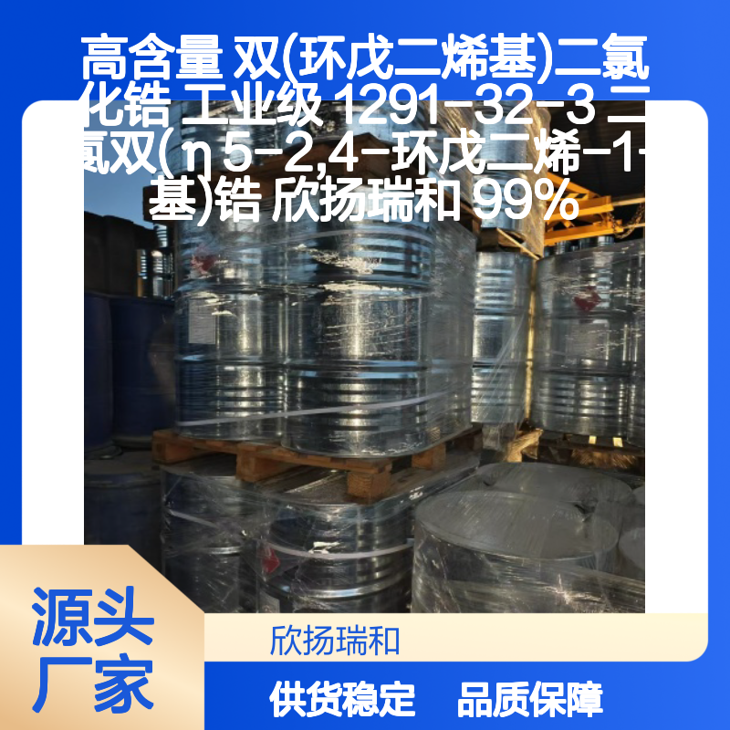高含量双(环戊二烯基)二氯化锆 工业级精品 稳定可靠