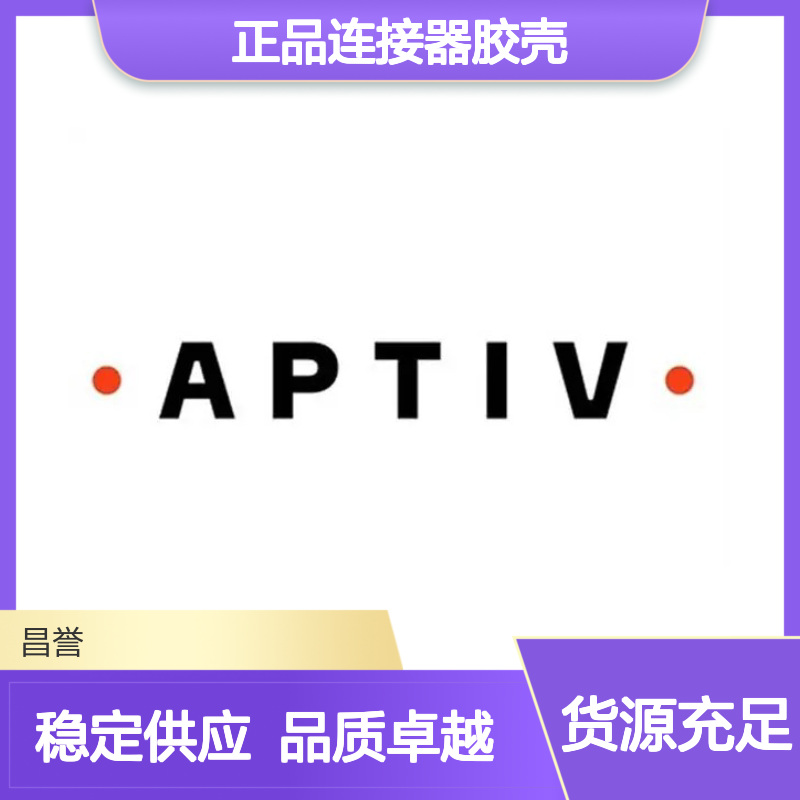 12065863 APTIV安波福原装正品连接器胶壳 电子元器件优选配件