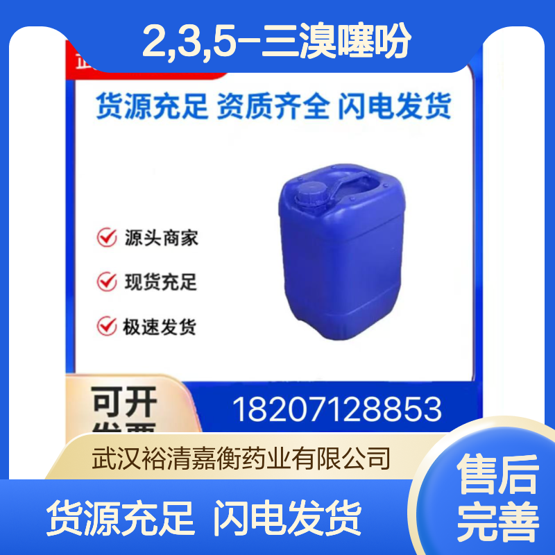 2,3,5-三溴噻吩CAS:3141-24-0白色固体98,医药中间体