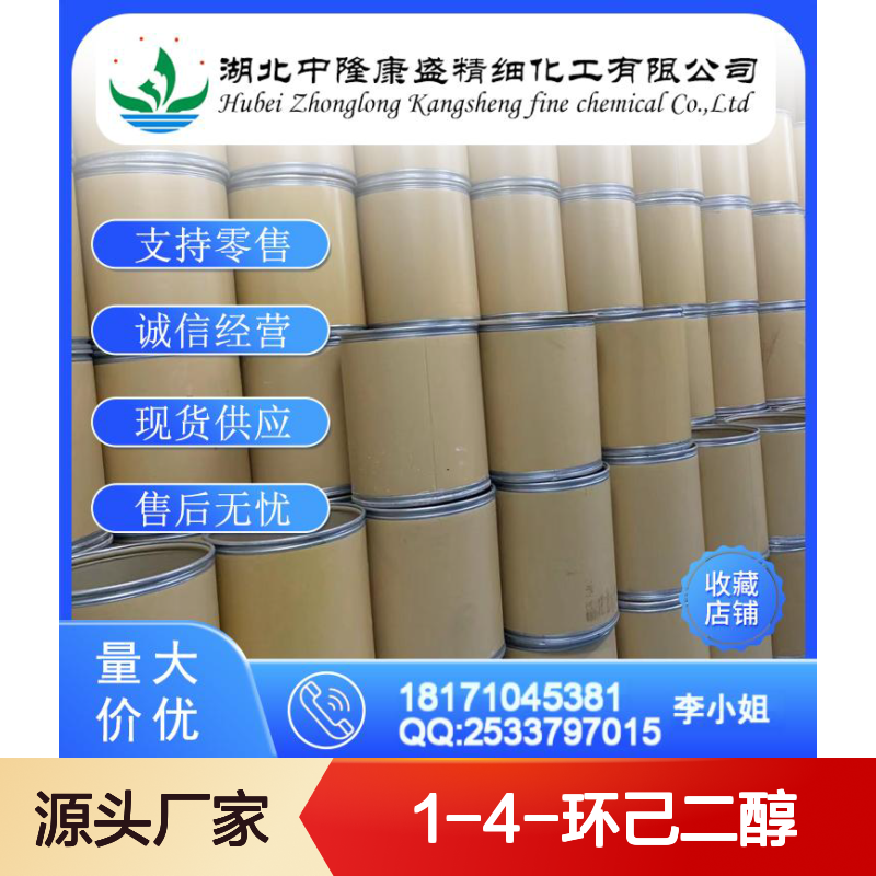 1-4-环己二醇556-48-9 稳定供应 按需分装 零售现货无忧