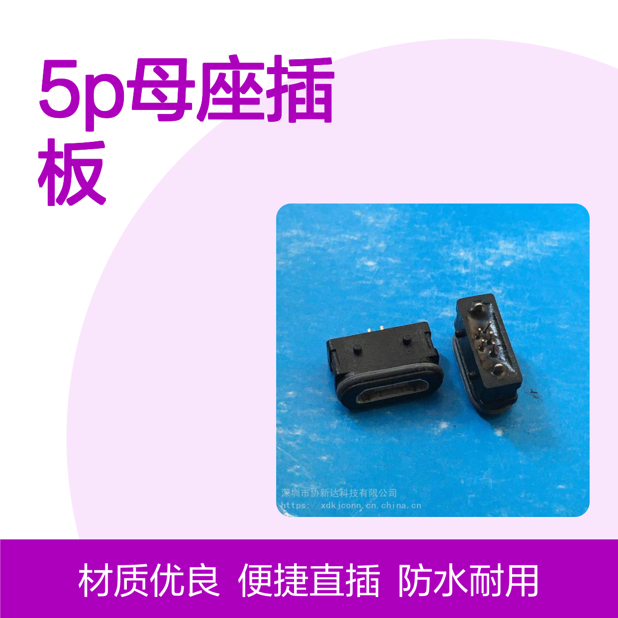 180度防水设计Micro 5P母座 迈克DIP立插+胶圈 立式USB直插