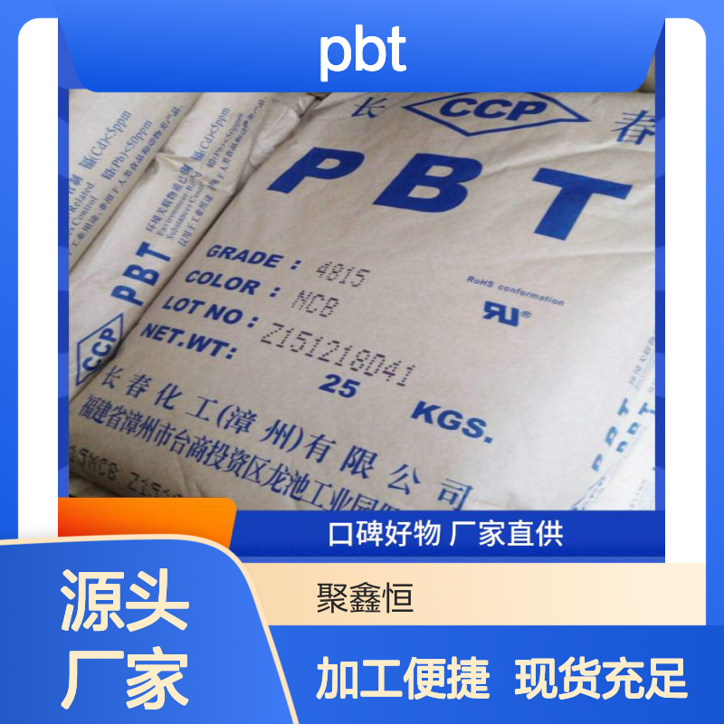 聚鑫恒 新光PBT 3886 低吸水率 绝缘性好 做工优良