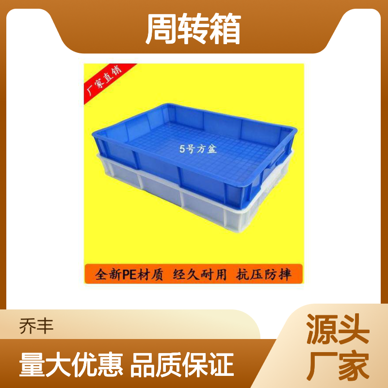 乔丰塑料周转箱 耐用抗压防摔 规格齐全 食品级材质