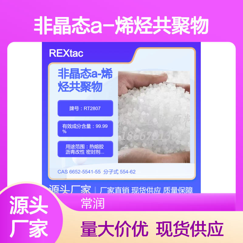 非晶态a-烯烃共聚物APAO RT2807 道路标识漆应用 低软化点 低融点