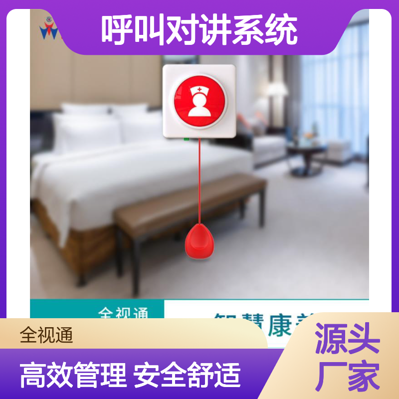 全视通 养老院呼叫对讲系统 应急备用电源 多场景适用