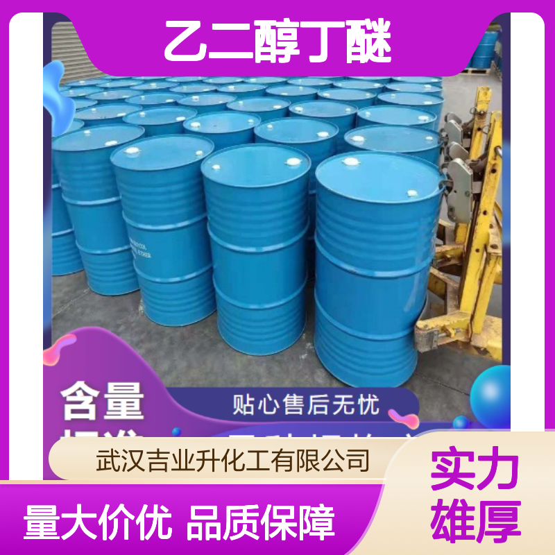 乙二醇丁醚 111-76-2 含量99% 液体 用作印刷油墨