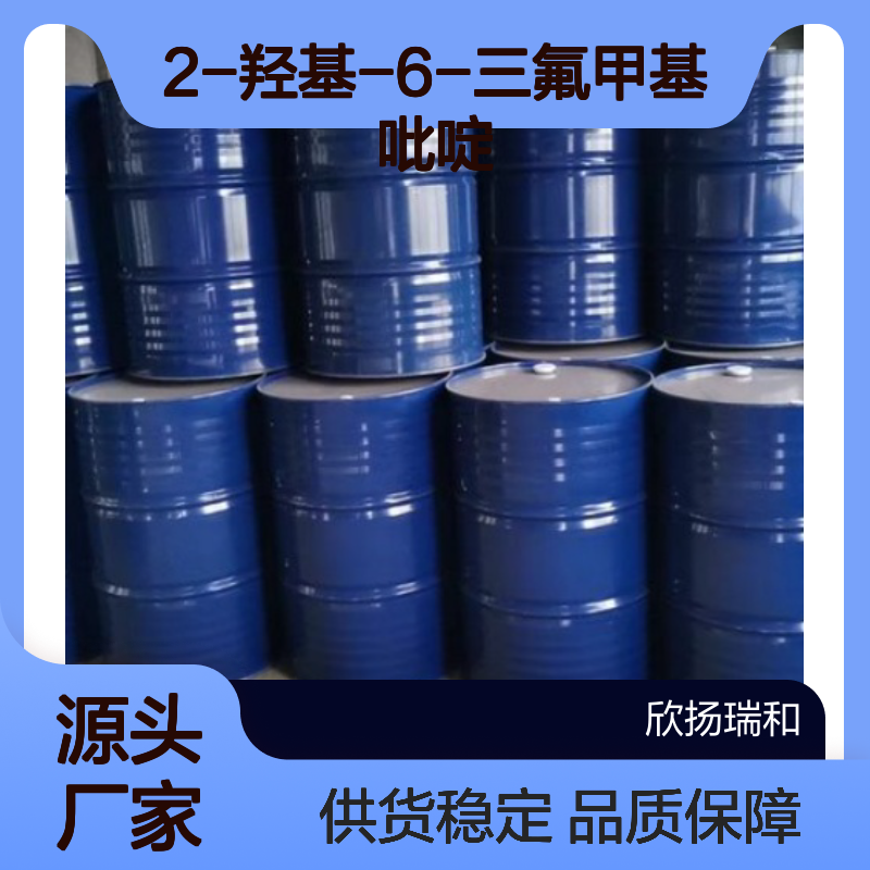 高含量2-羟基-6-三氟甲基吡啶 工业级 品质保证