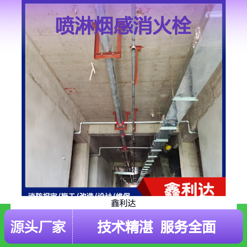鑫利达消防 喷淋烟感消火栓设计施工服务 专业品质