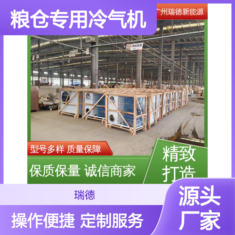 粮仓专用冷气机 瑞德能源定制 质量保障 现货速发