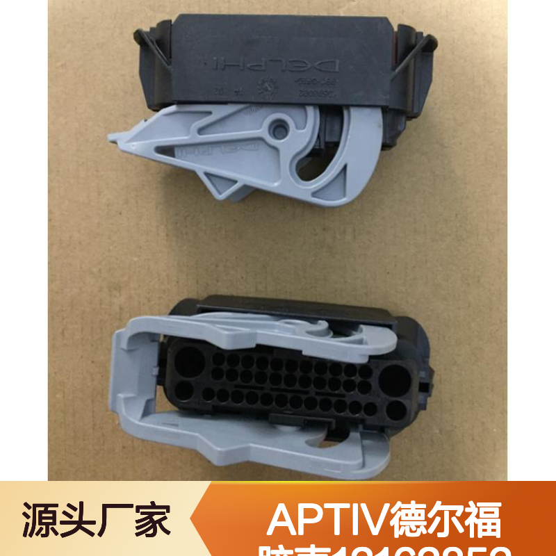 APTIV德尔福12162852胶壳 原装正品 电子连接器现货