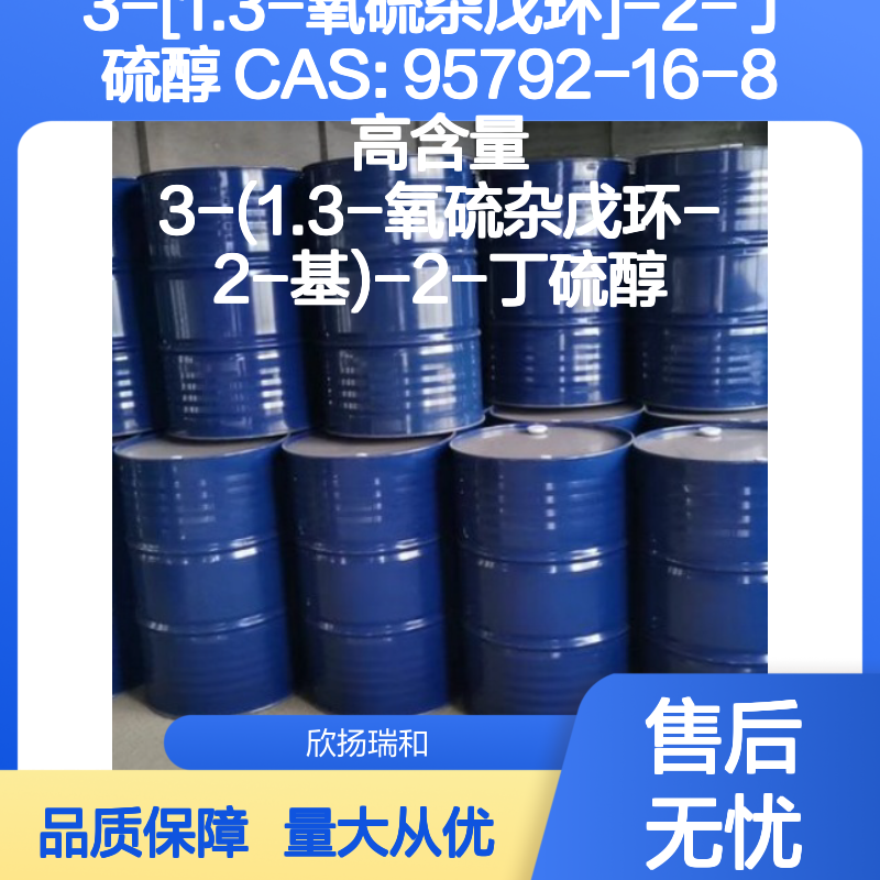 3-[1.3-氧硫杂戊环]-2-丁硫醇 CAS95792-16-8 高纯度合成材料中间体
