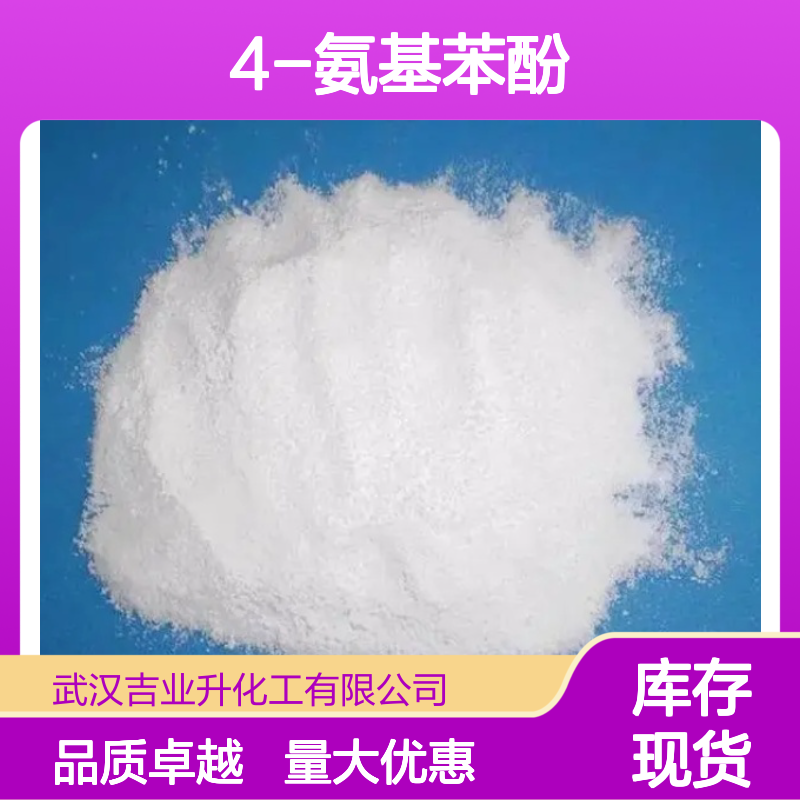 米色颗粒 4-氨基苯酚 胶片成色剂 橡胶防老剂 123-30-8 当天发货