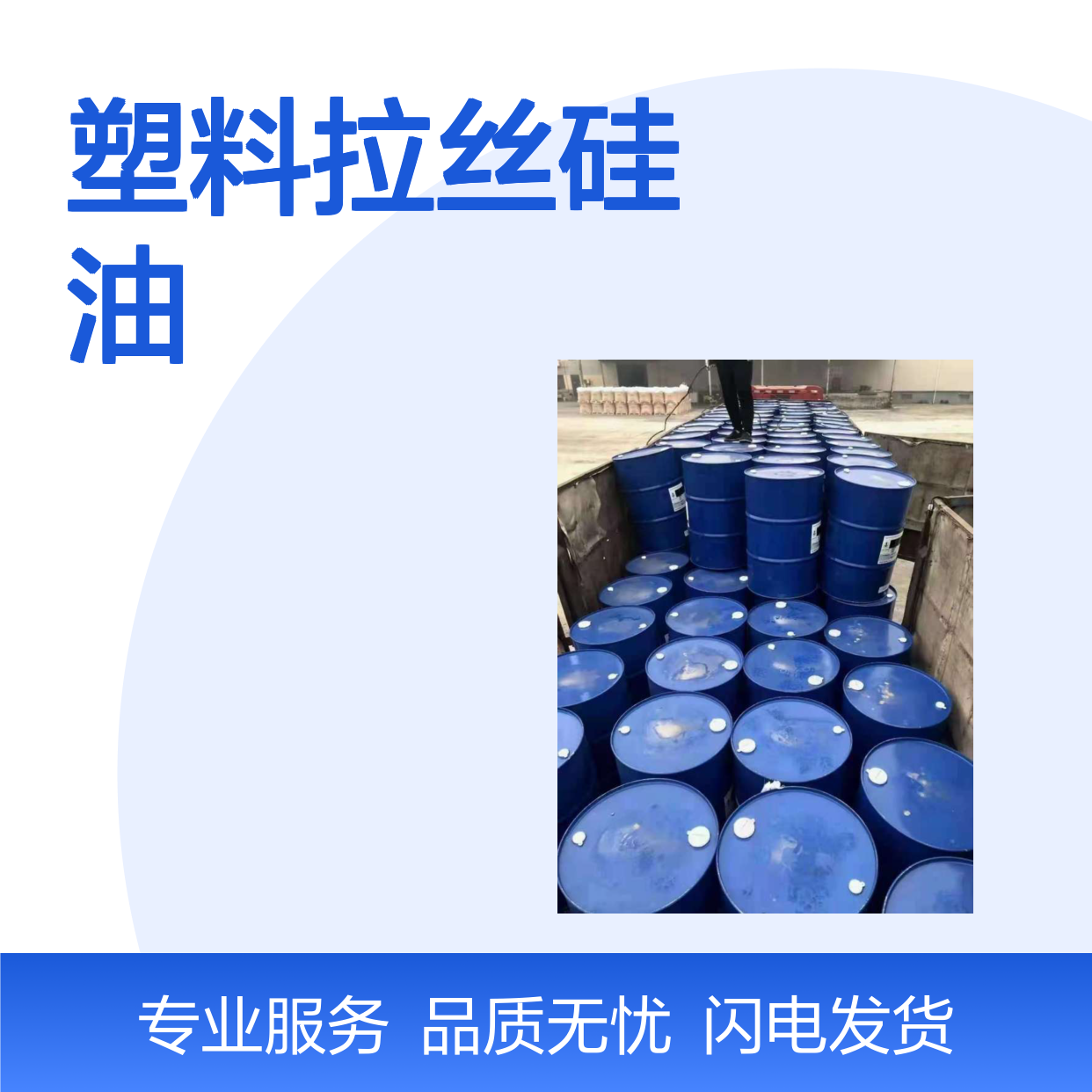 塑料拉丝硅油 塑料片专用 提升加工性能 品质卓越