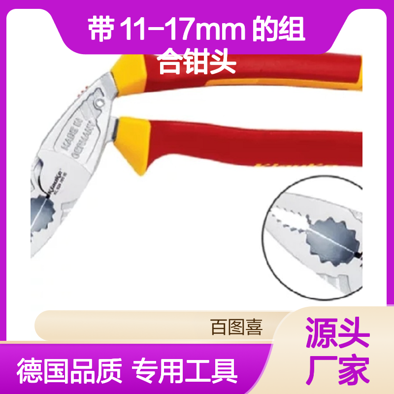 德国 Klauke VDE 标准 组合钳 带 11-17mm 的组合钳头