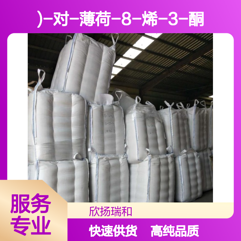 左旋薄荷酮 CAS: 14073-97-3 高含量 (1R.4S)-对-薄荷-8-烯-3-酮