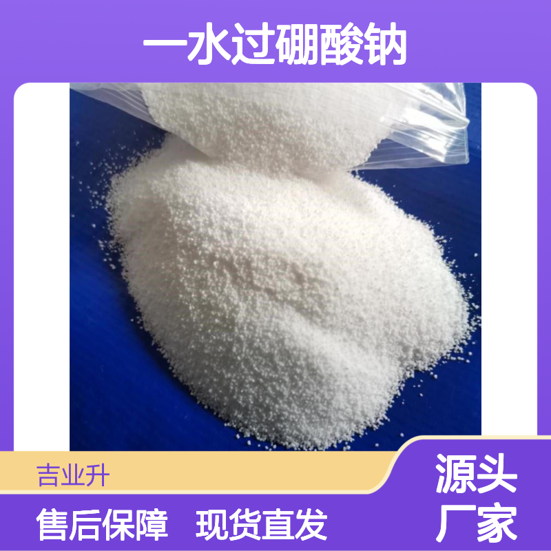10332-33-9 一水过硼酸钠 15.1% 白色颗粒或粉末 用于日化纺织印染等