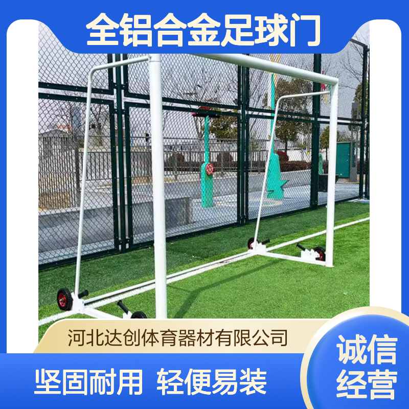 达创体育 全铝合金足球门 体育场比赛专用5人7人11人制含球网