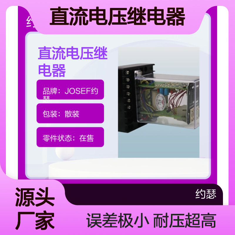 JOSEF约瑟 JCDY-2/Q48V直流电压继电器 耐压高误差小