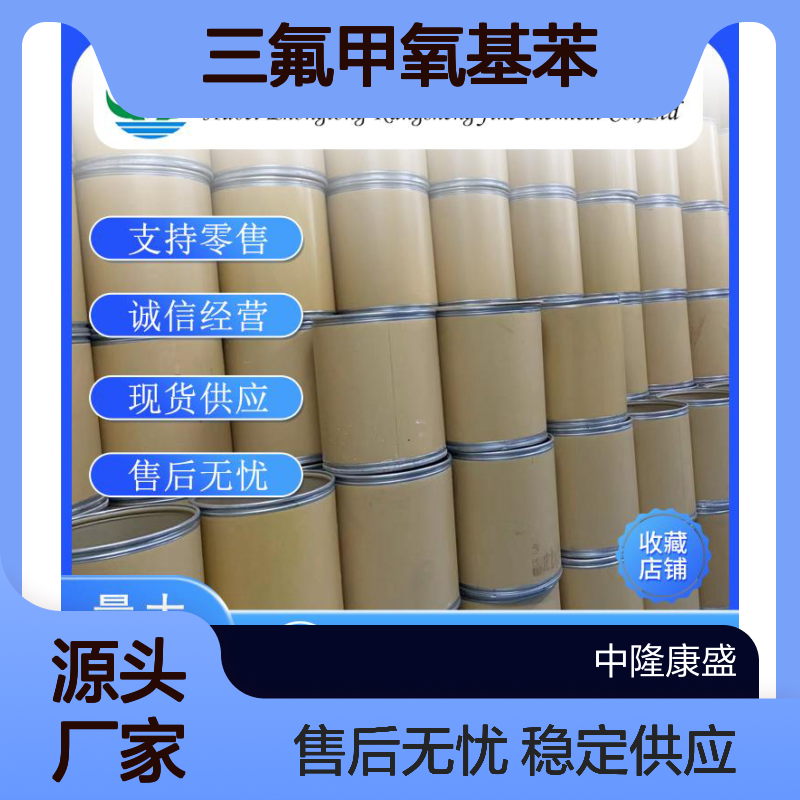 三氟甲氧基苯456-55-3 稳定供应 按需分装 诚信经营现货无忧