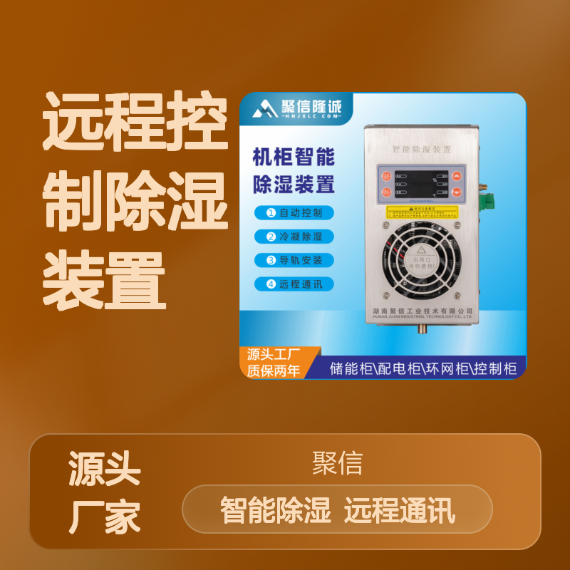 聚信隆诚CS-E60TS控制柜远程除湿装置 多重保护