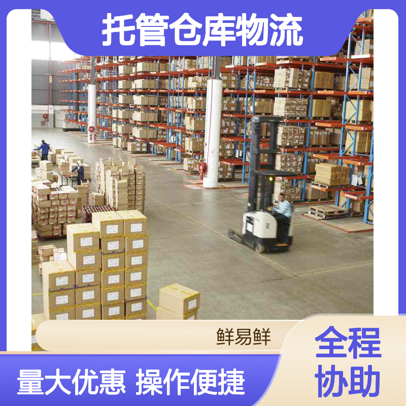 鲜易鲜托管仓库物流 全程服务专业团队 电商仓储托管方案