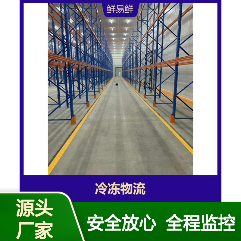 鲜易鲜整车物流运输 冷链冷冻物流配送 零担货运平台 安全放心