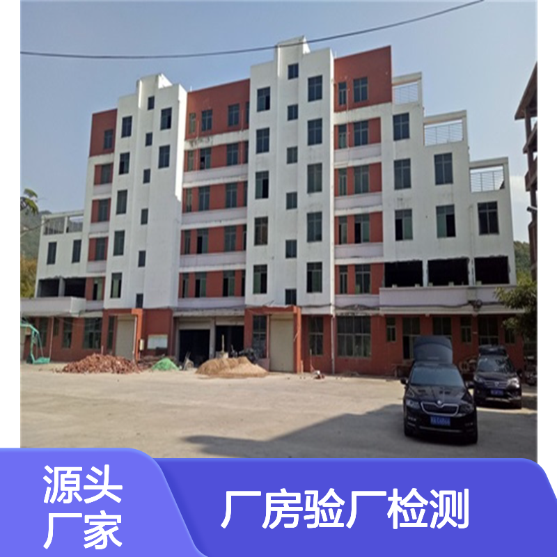 工业厂房验厂验收检测鉴定 房屋鉴定报告 专业团队高效服务