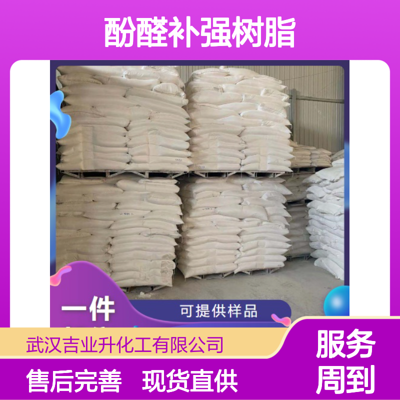吉业升正品 酚醛补强树脂 9003-35-4 黄色粉末 橡胶用 支持拿样