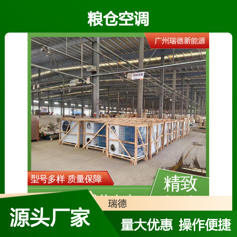 粮仓空调 瑞德新能源定制 做工优良 现货速发 安装方便