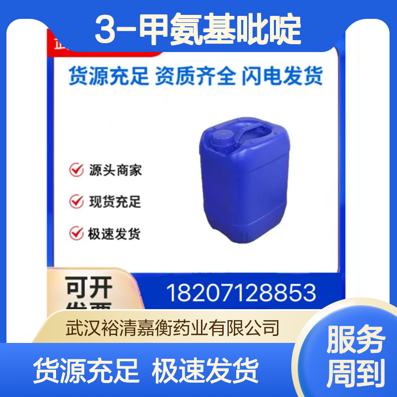 3-甲氨基吡啶CAS:18364-47-1黄色液体98,医药中间体